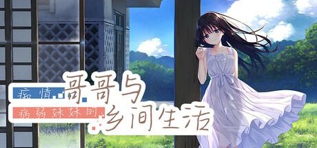 痴情哥哥与病弱妹妹的乡间生活DLC1 中文界面 专题图