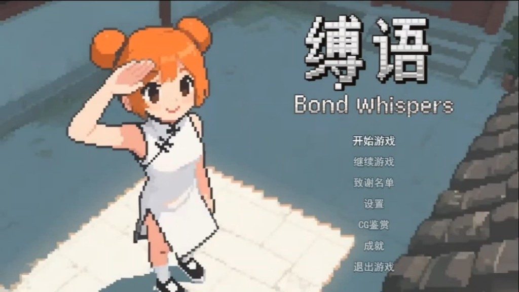 缚语BondWhispers版 奇幻冒险 详情图 4