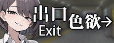 色欲出口ExitLust 攻略要点 内容截图 1