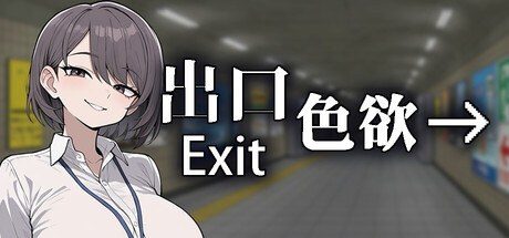 色欲出口ExitLust 剧情互动 展示图 8