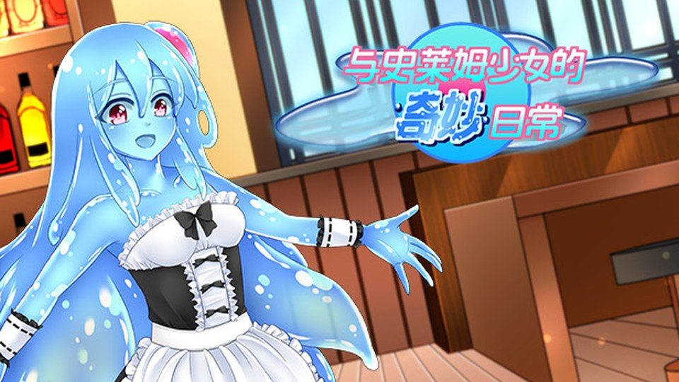 与史莱姆少女的奇妙日常 操作界面 页面配图 3