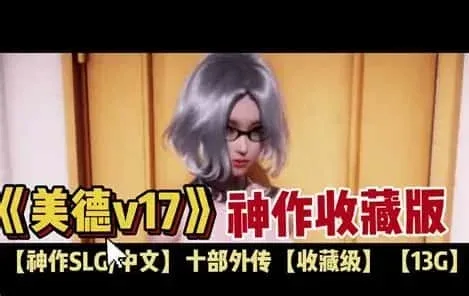 美德游戏 美德游戏中文版下载完整资源 封面图