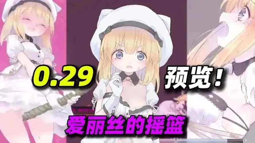 爱丽丝的摇篮 实机画面 专题图 1