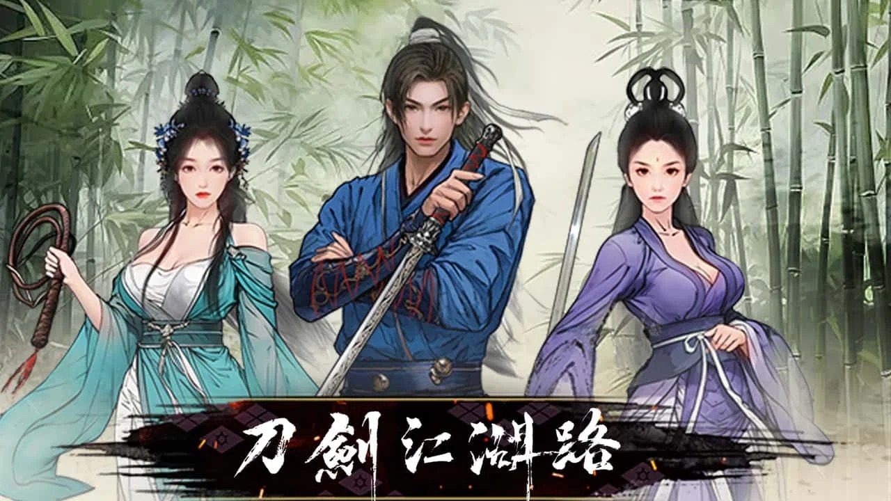 刀剑江湖路-绅士mod版 剧情互动 详情图 6