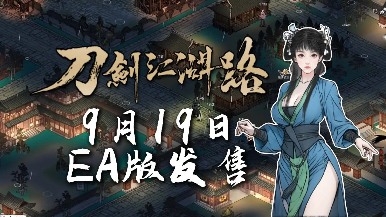 刀剑江湖路-绅士mod版 角色路线 资料图 7