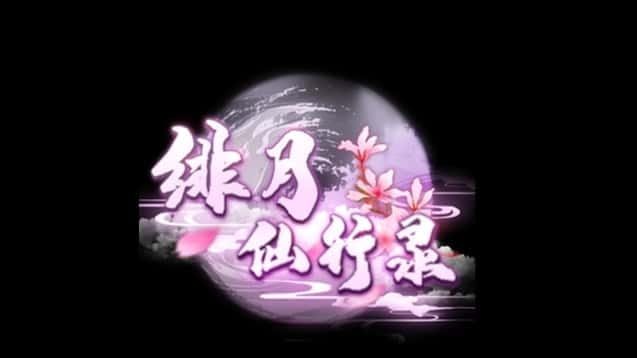 绯月仙行录 玩法展示 内容截图 7