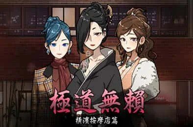古式按摩店 动态CG 专题图 5
