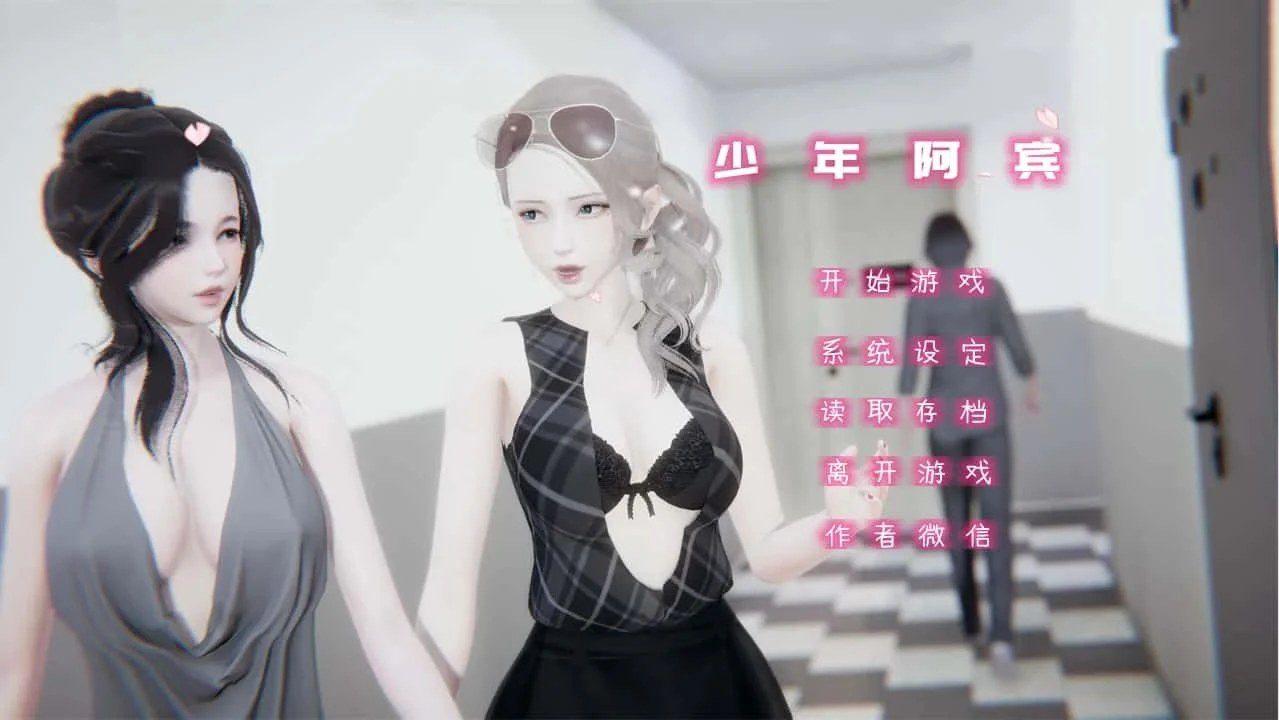 少年阿宾 资源内容 实机截图 1