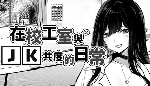 在校工室與JK共度的日常 剧情互动 专题图 3