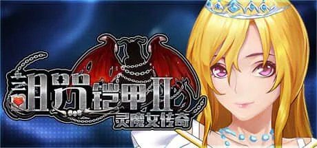 诅咒铠甲2:灵魔女传奇 任务推进 展示图 7