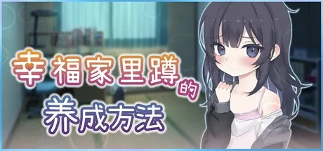 幸福家里蹲的养成方法 剧情互动 内容截图