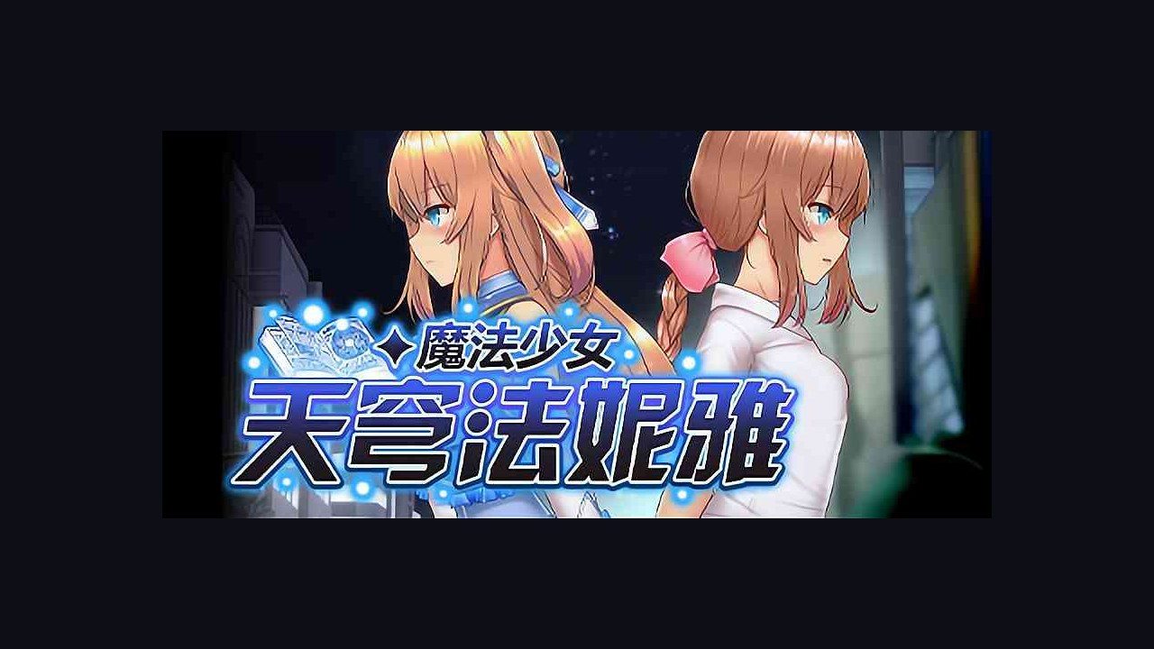 魔法少女天穹法妮雅MagicalGirlCelesphonia 玩法展示 页面配图
