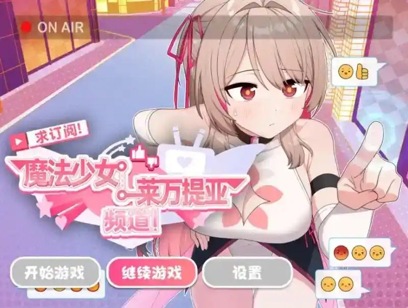 魔法少女莱万提亚频道 实机画面 玩法截图 6