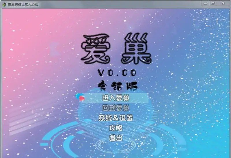 爱巢合集 任务推进 玩法截图 4