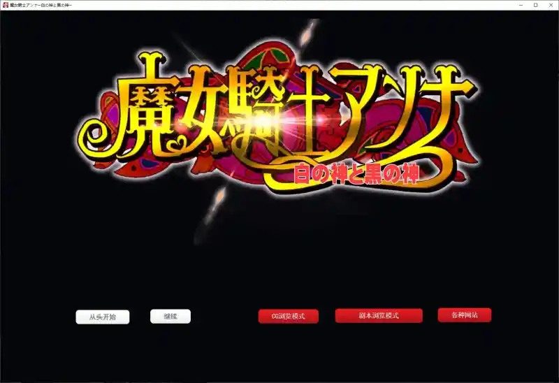 魔女骑士安娜 章节事件 预览图 5